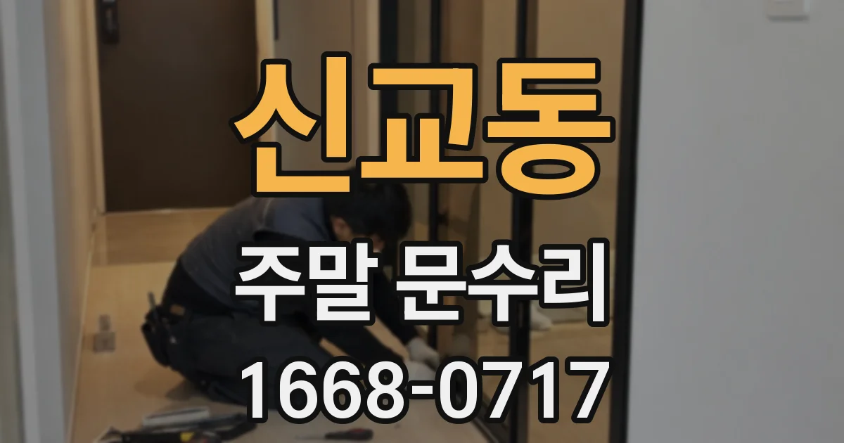 신교동 주말 문수리
