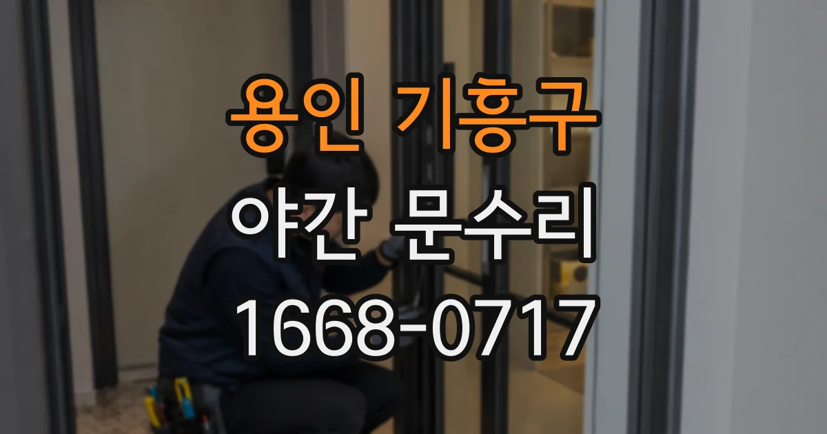 용인 기흥구 야간 문수리
