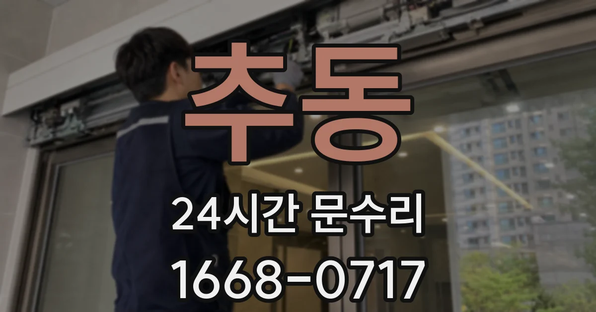 추동 24시간 문수리