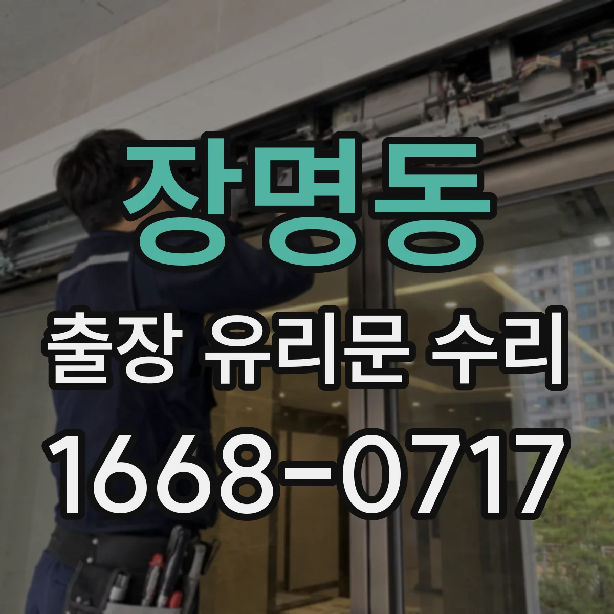장명동 출장 유리문 수리