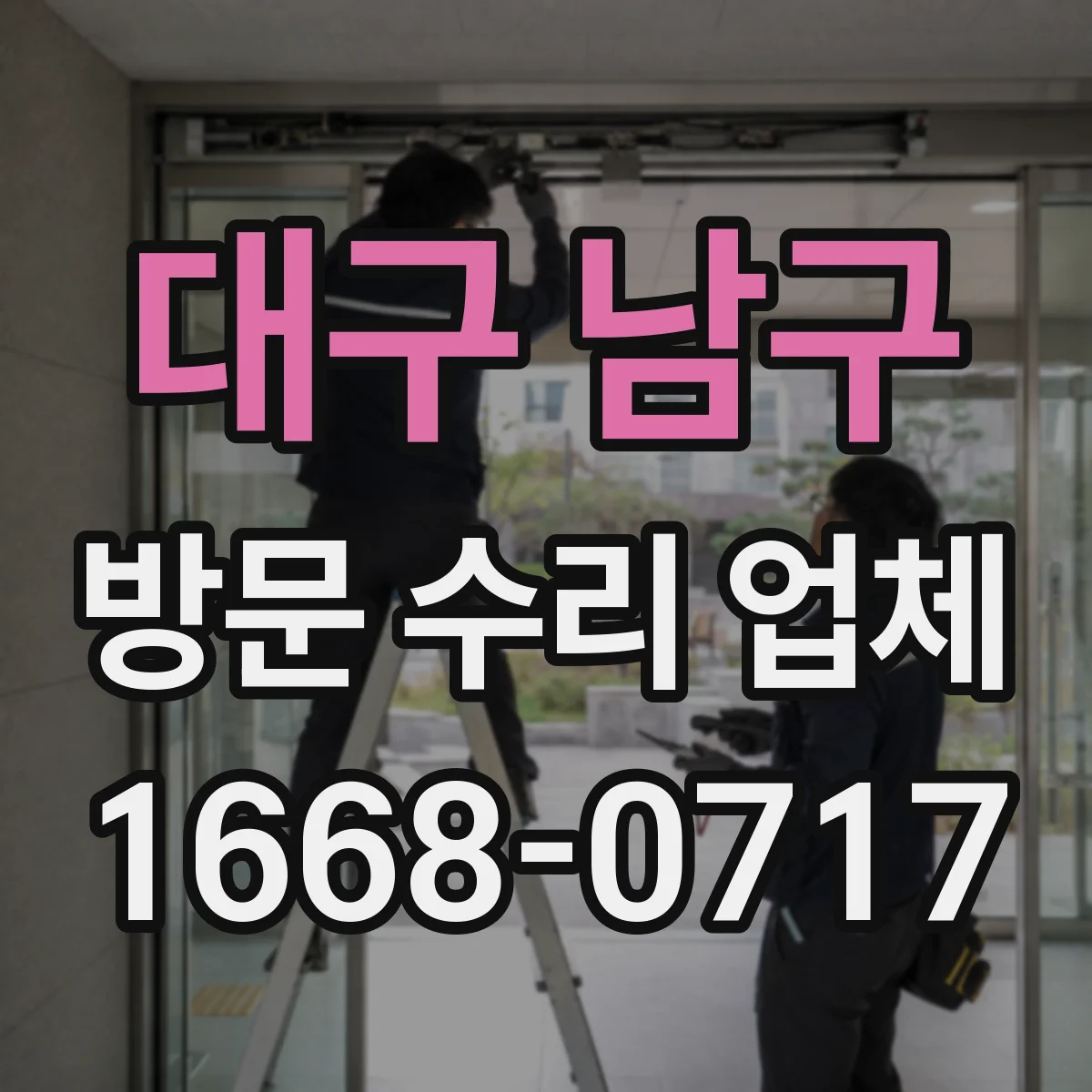 대구 남구 방문 수리 업체