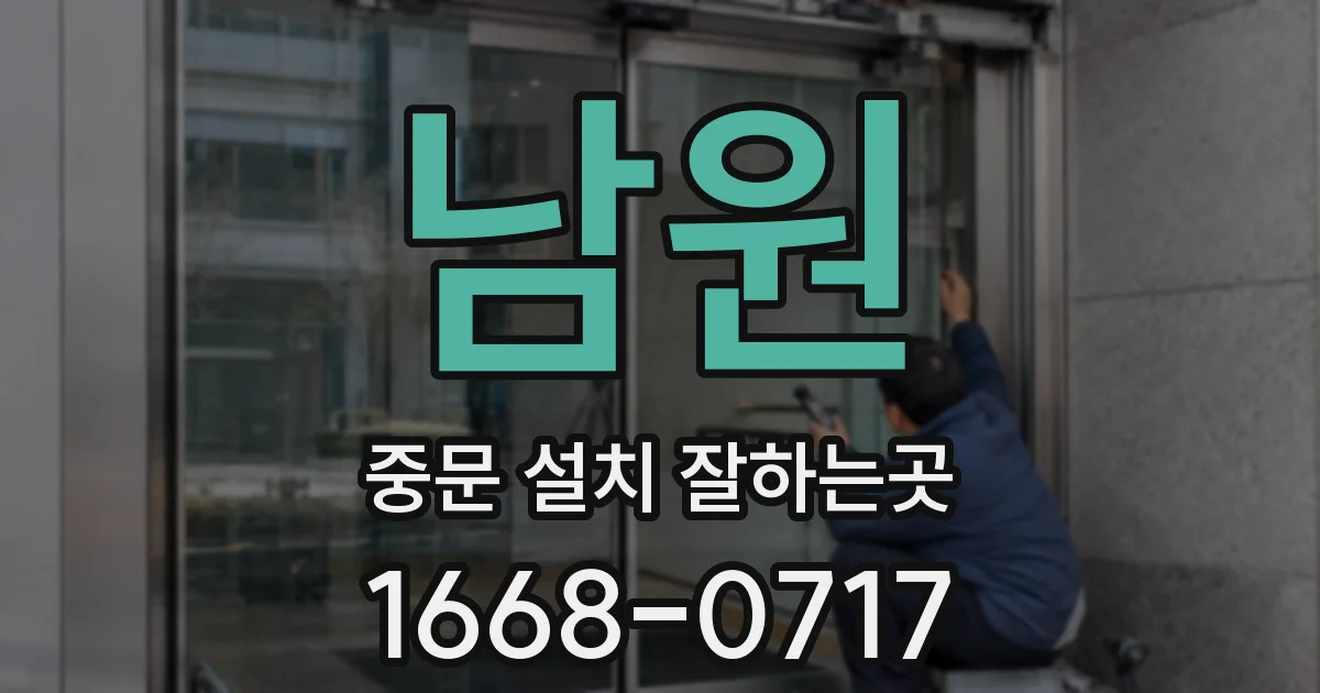 남원 중문 설치 잘하는곳
