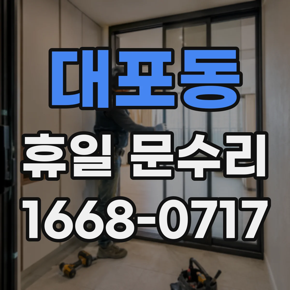 대포동 휴일 문수리