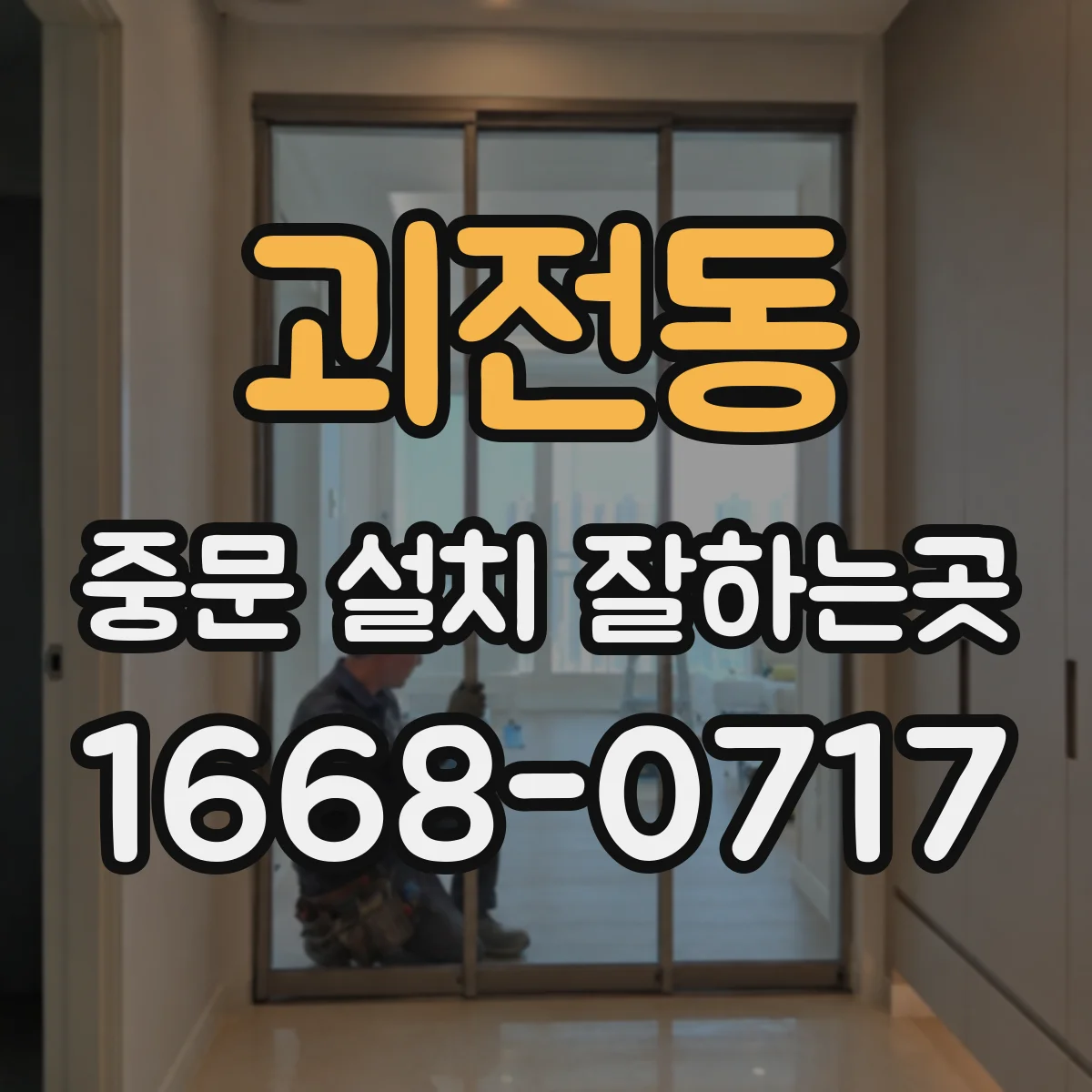 괴전동 중문 설치 잘하는곳