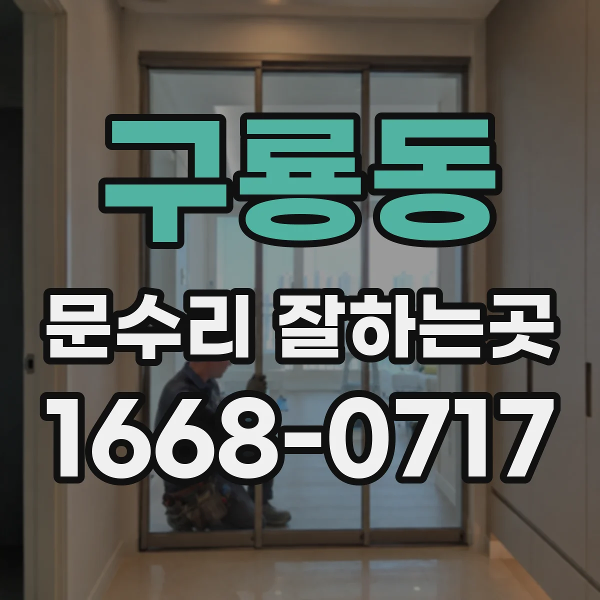 구룡동 문수리 잘하는곳