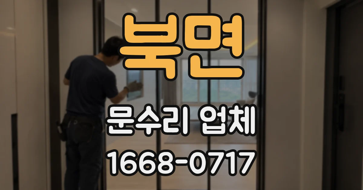 북면 문수리 업체