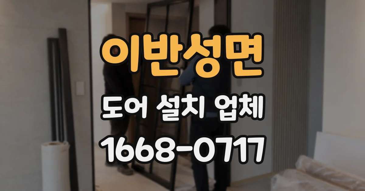 이반성면 도어 설치 업체