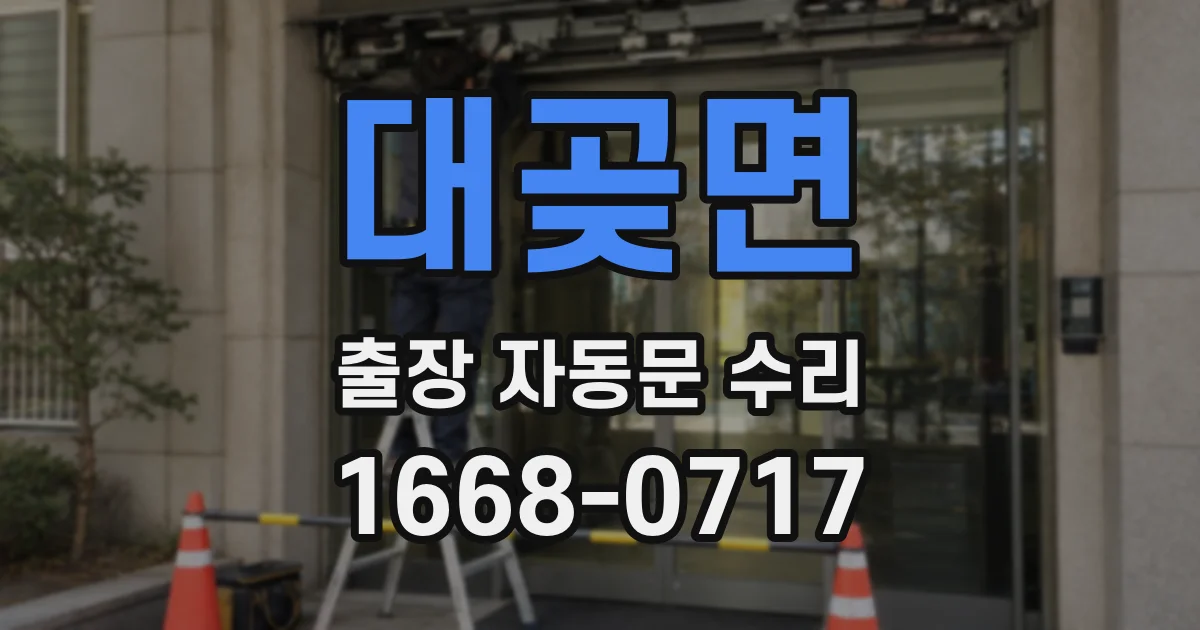 대곶면 출장 자동문 수리