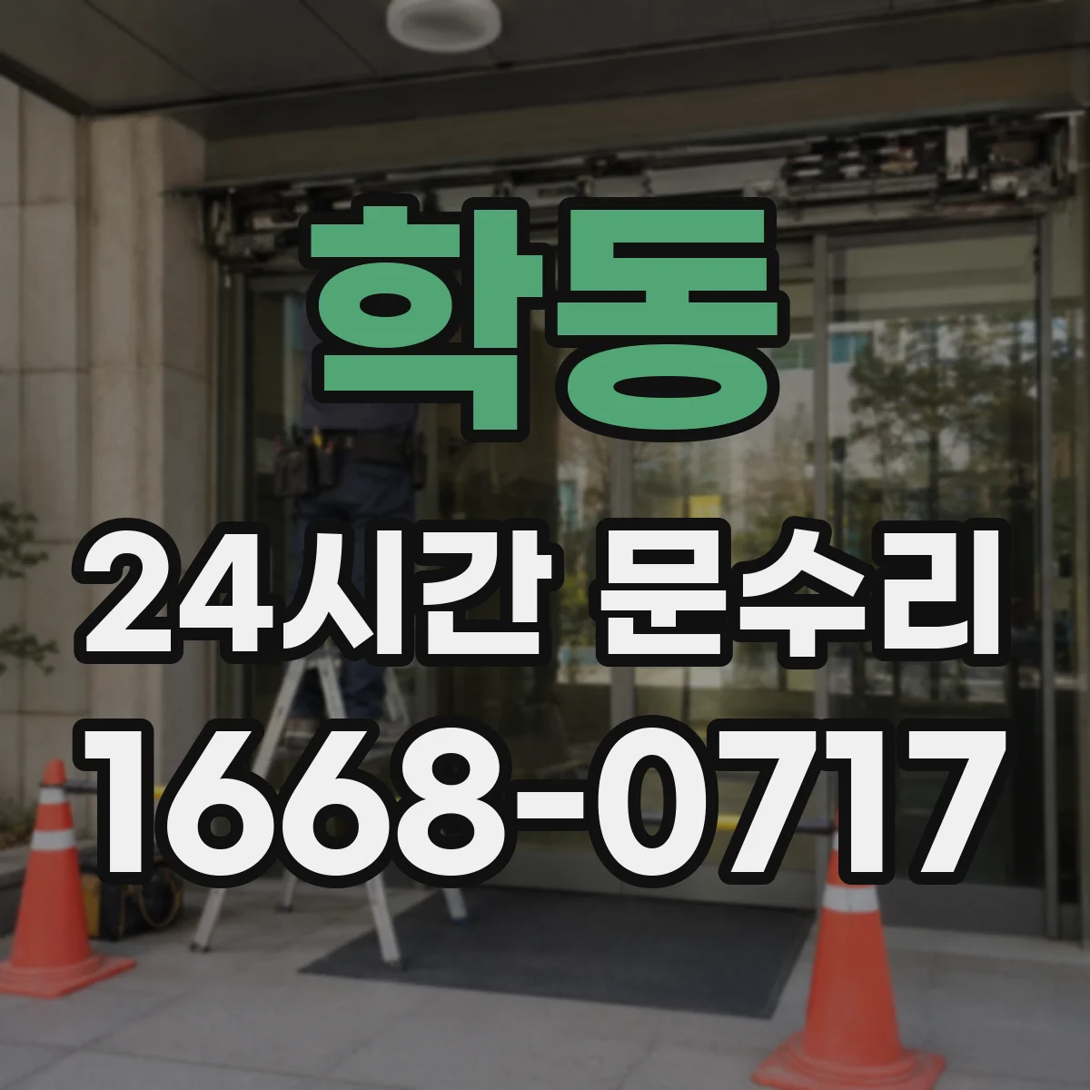 학동 24시간 문수리