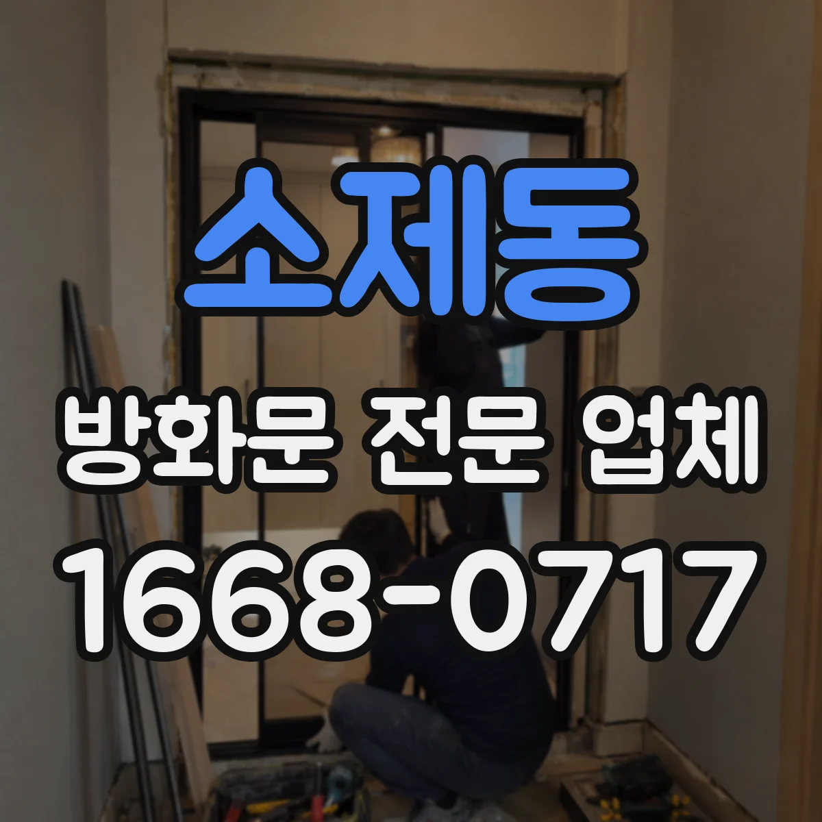 소제동 방화문 전문 업체