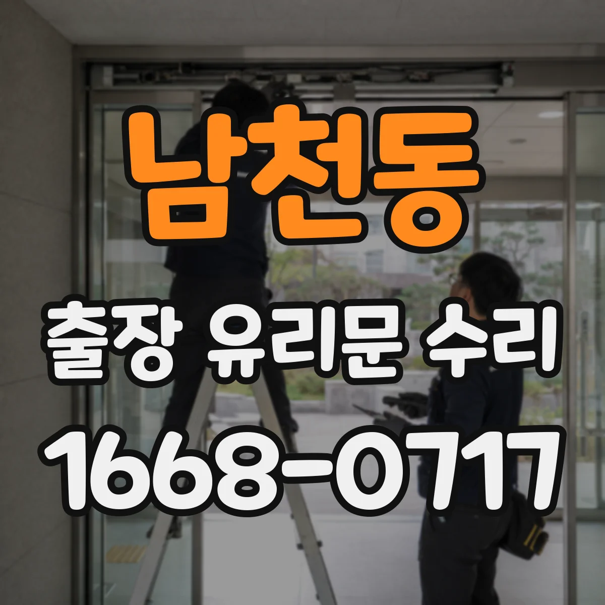 남천동 출장 유리문 수리