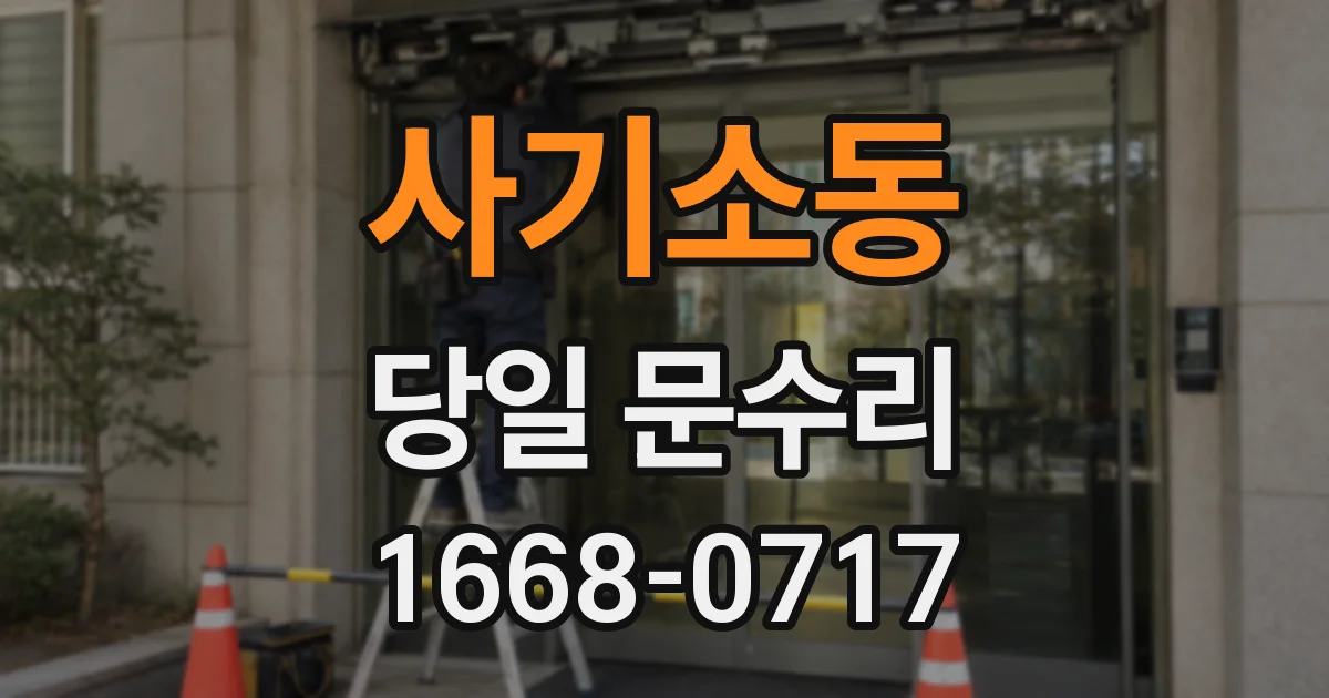 사기소동 당일 문수리