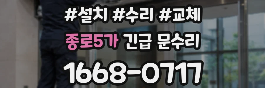 종로5가 긴급 문수리