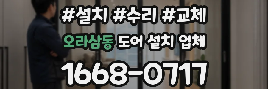 오라삼동 도어 설치 업체