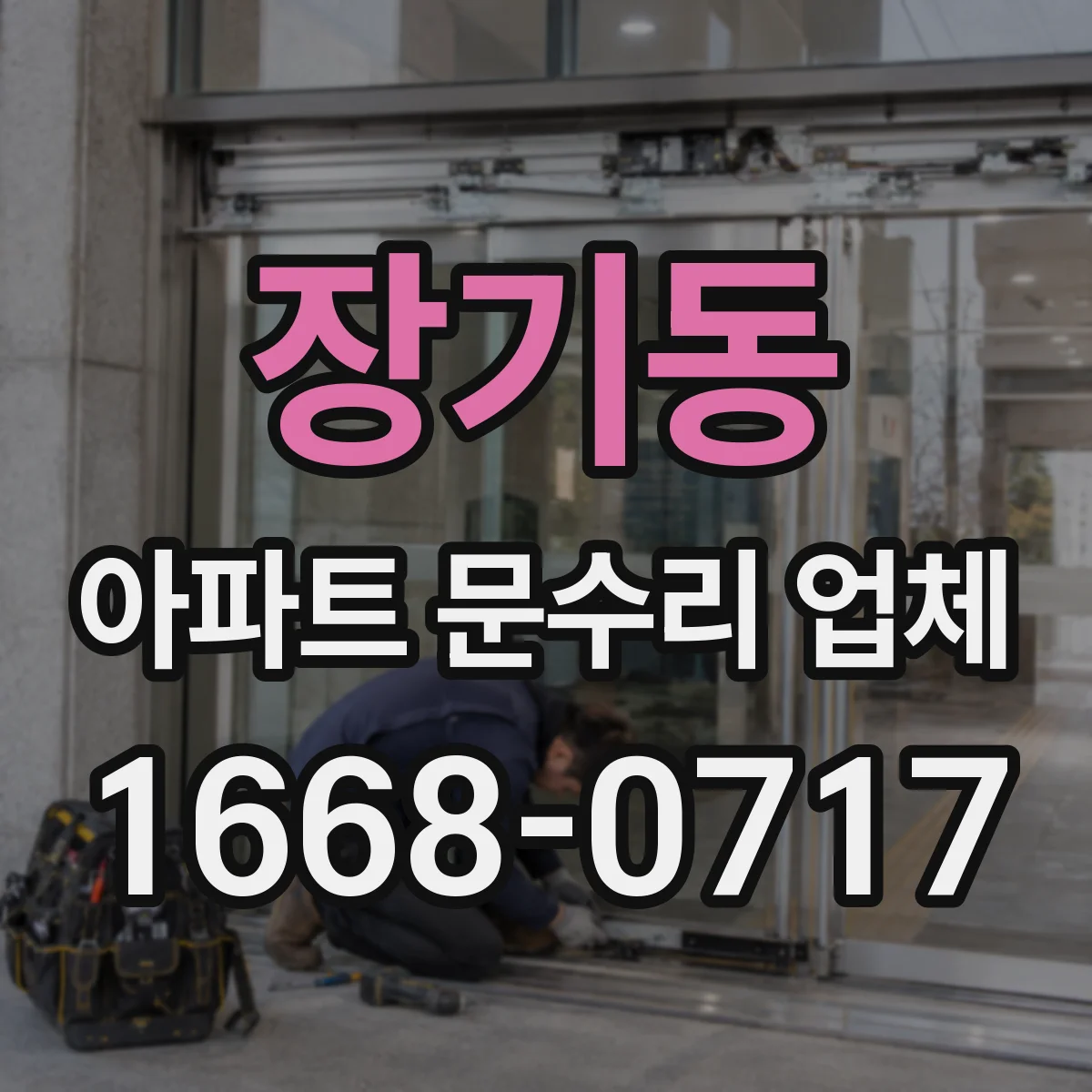 장기동 아파트 문수리 업체