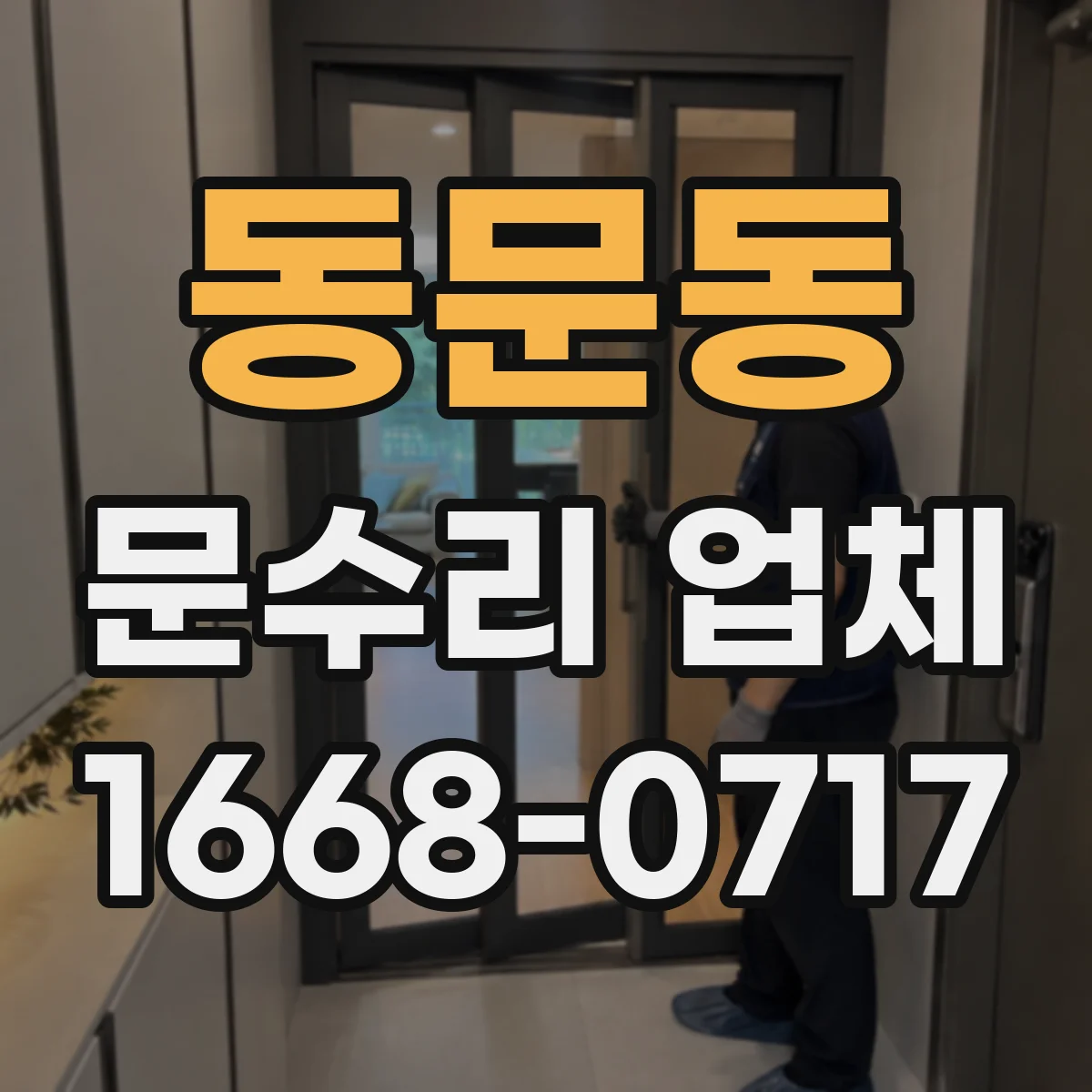 동문동 문수리 업체 현관문 도어락 수리하면서 부품 상태까지 확인