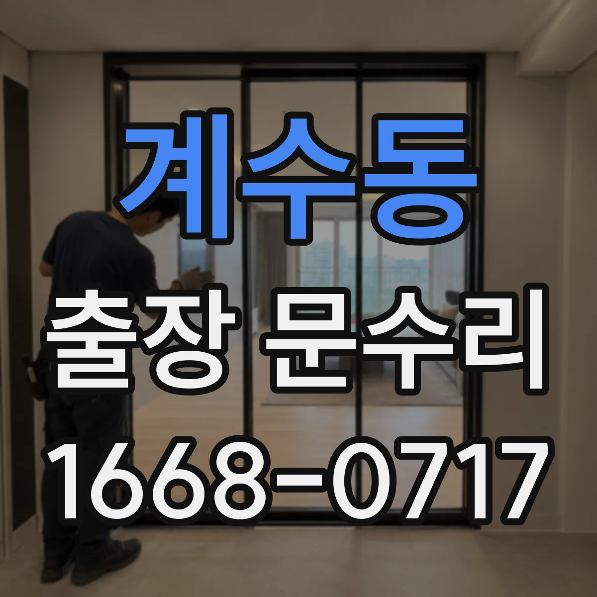 계수동 출장 문수리