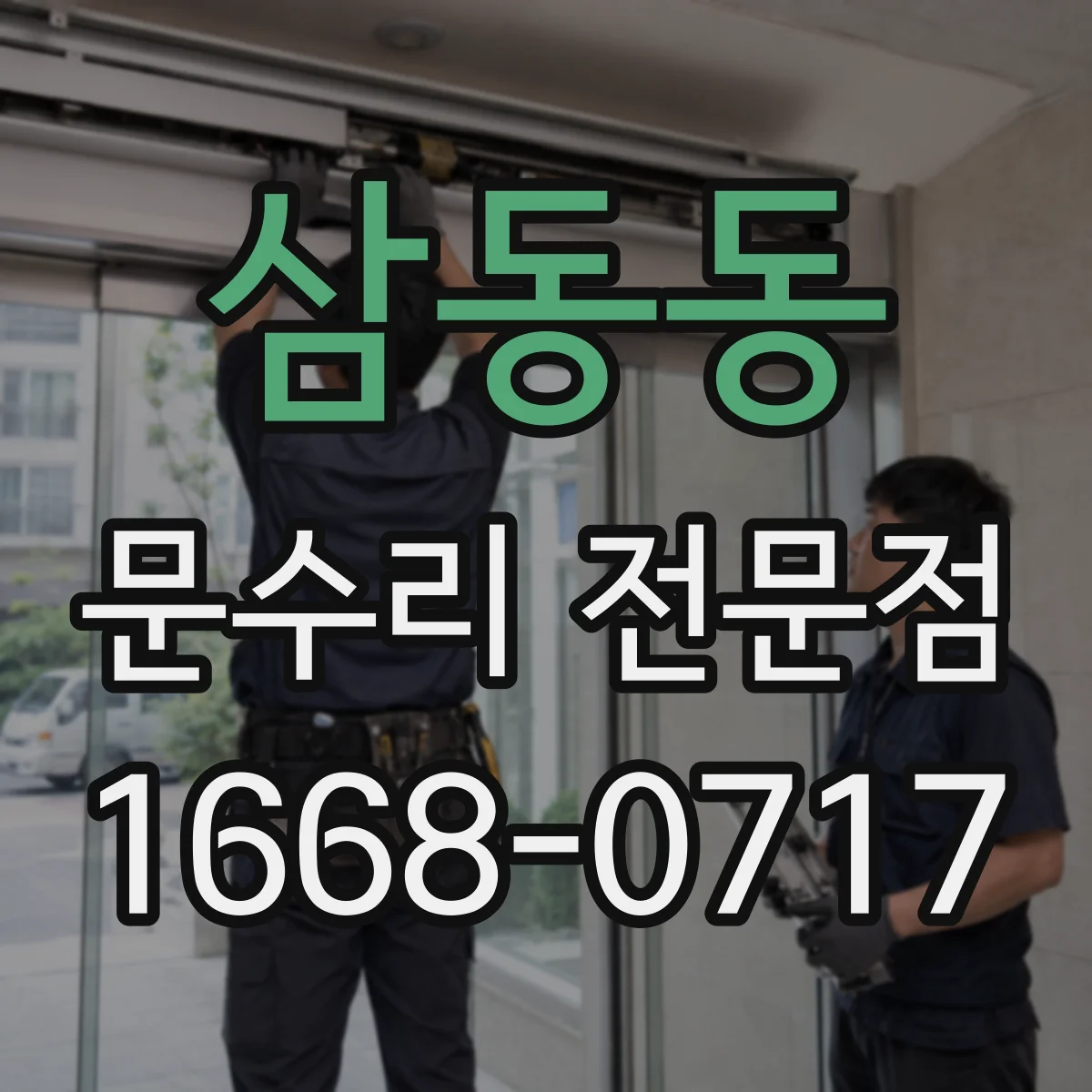 삼동동 문수리 전문점