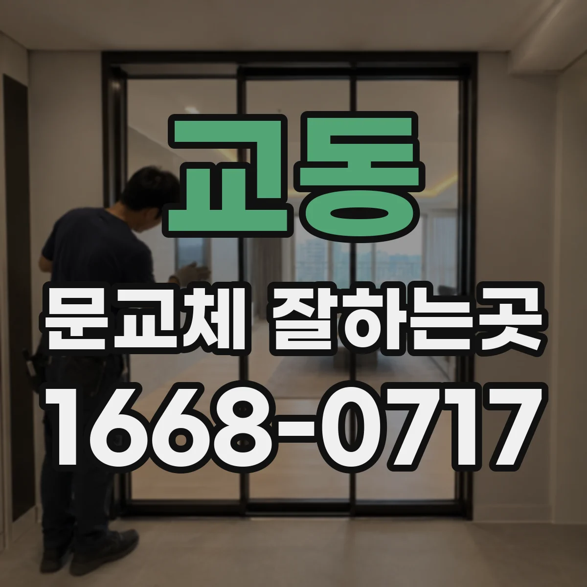교동 문교체 잘하는곳