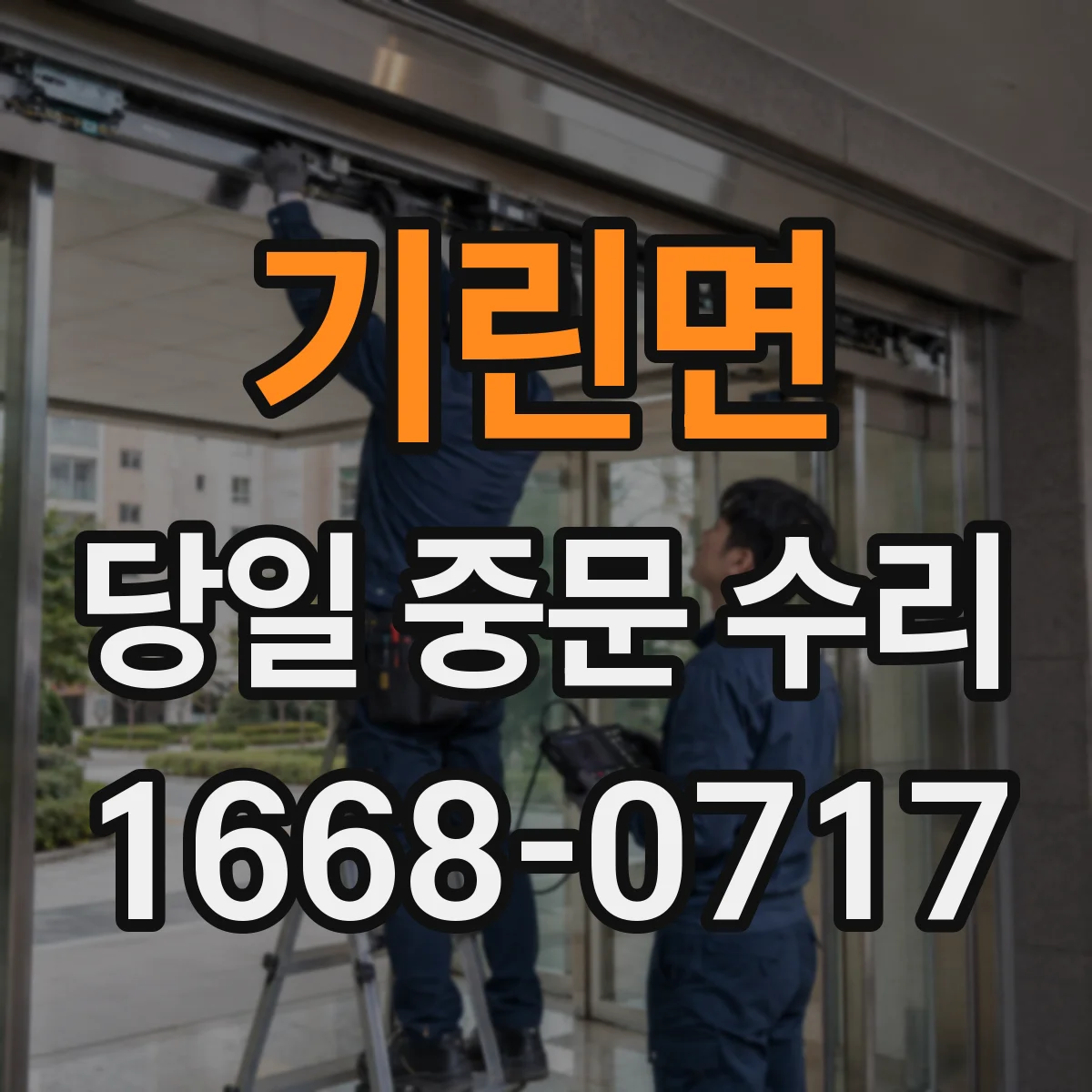 기린면 당일 중문 수리