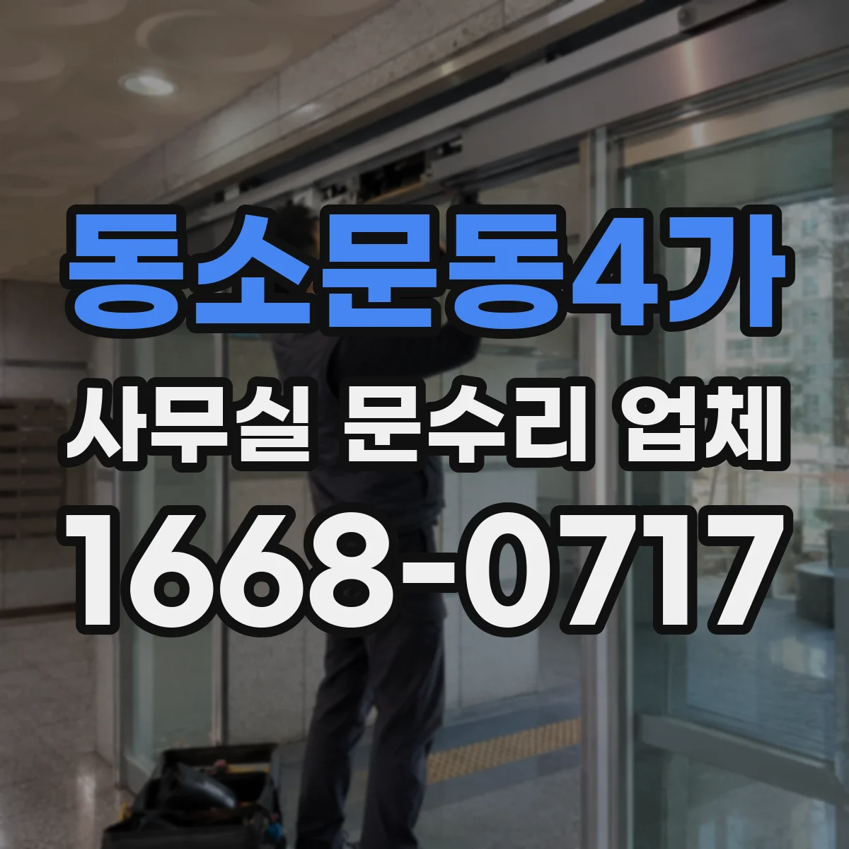 동소문동4가 사무실 문수리 업체
