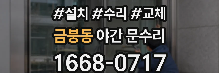 금붕동 야간 문수리