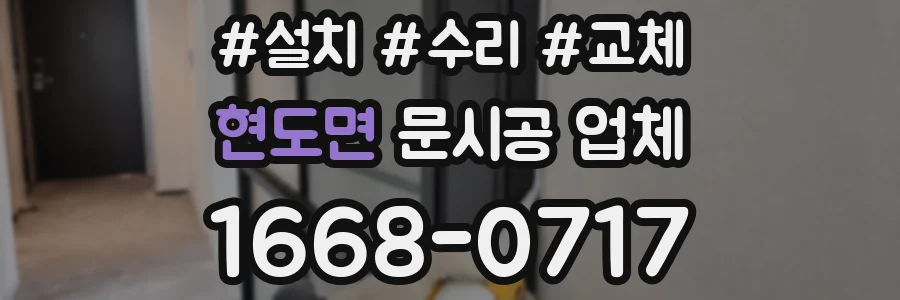 현도면 문시공 업체