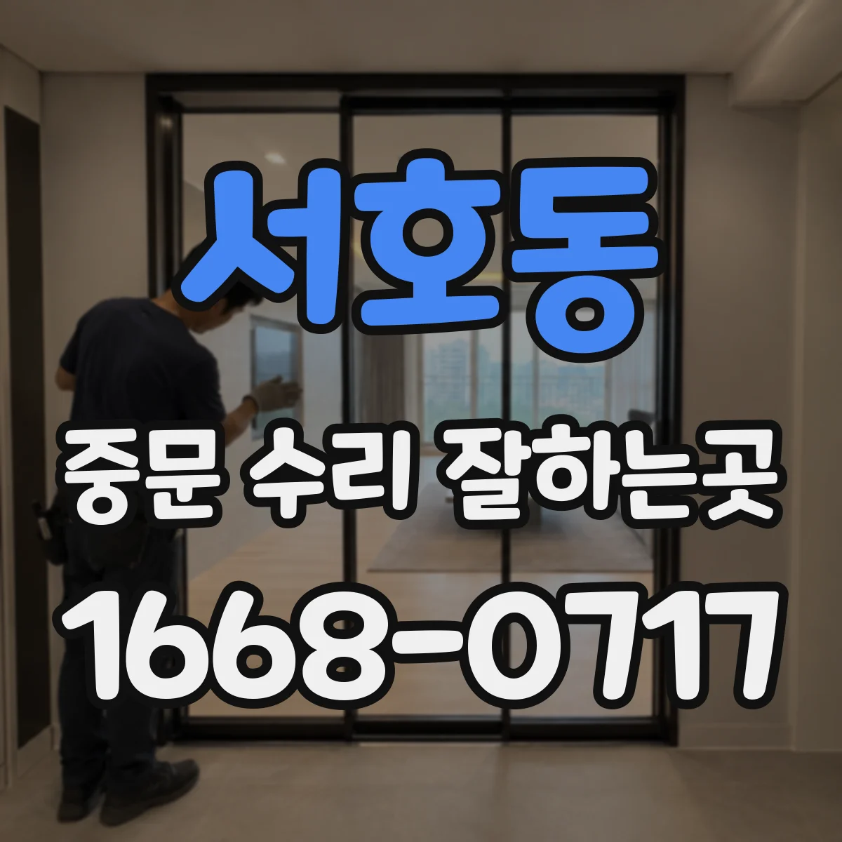 서호동 중문 수리 잘하는곳