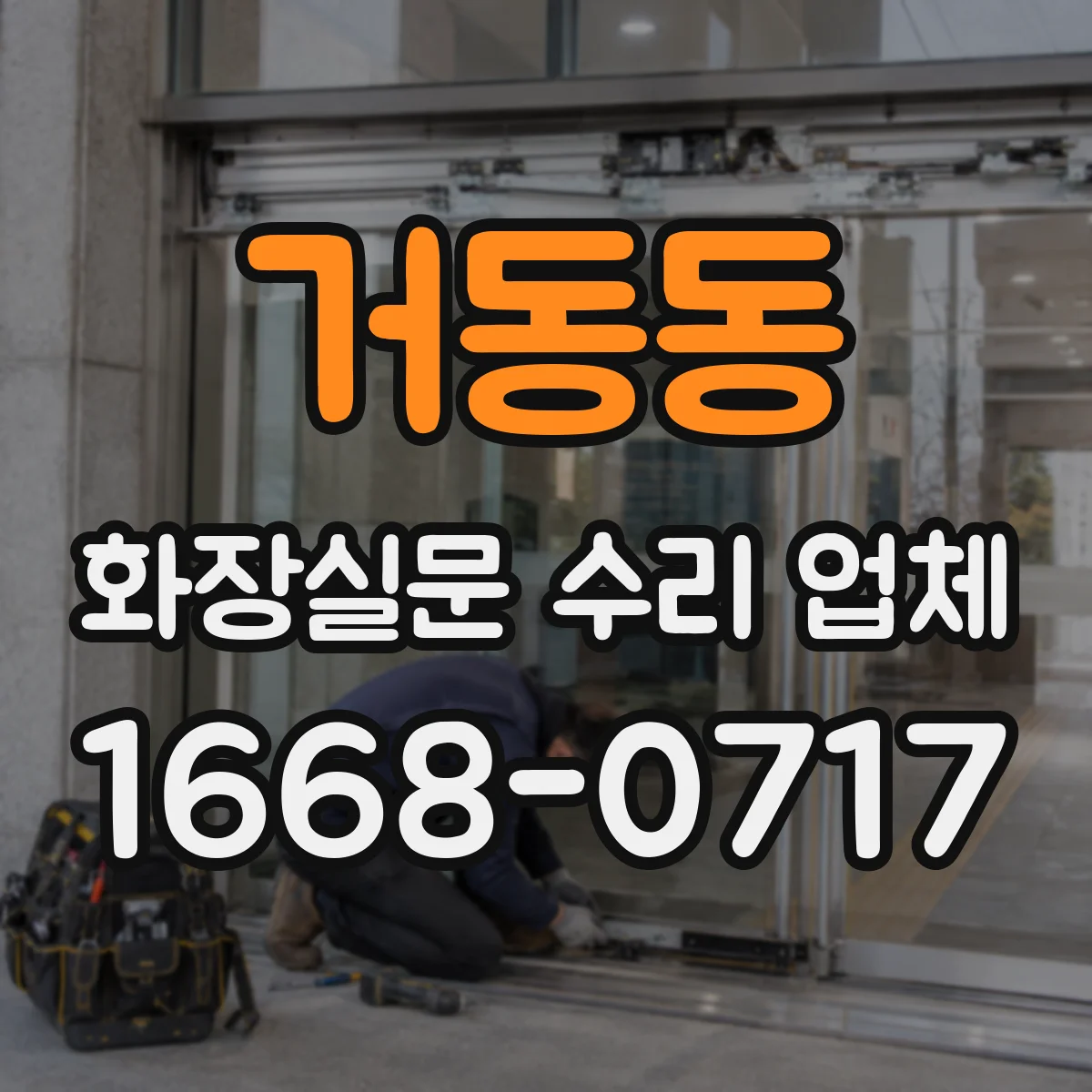 거동동 화장실문 수리 업체