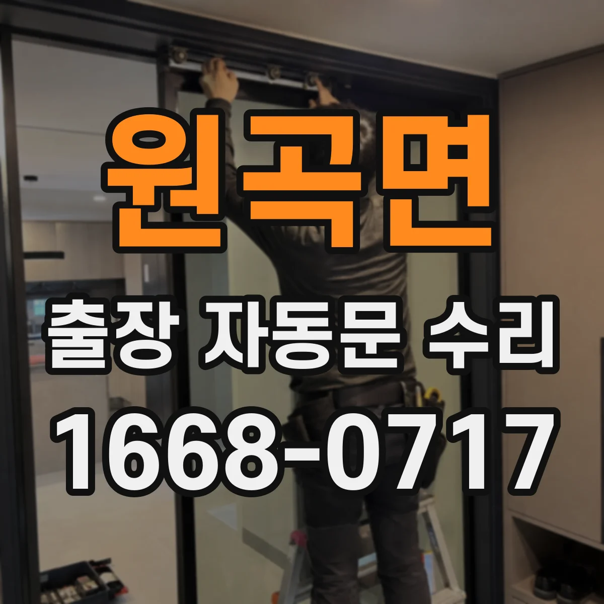 원곡면 출장 자동문 수리