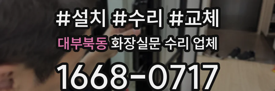 대부북동 화장실문 수리 업체