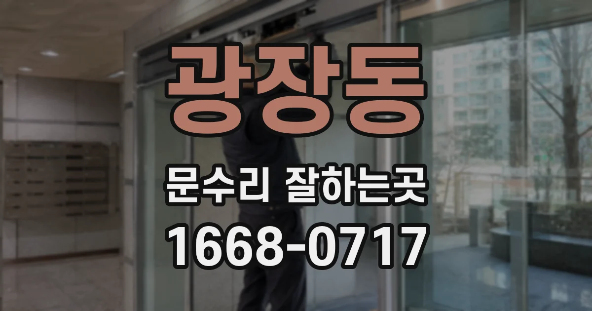 광장동 문수리 잘하는곳