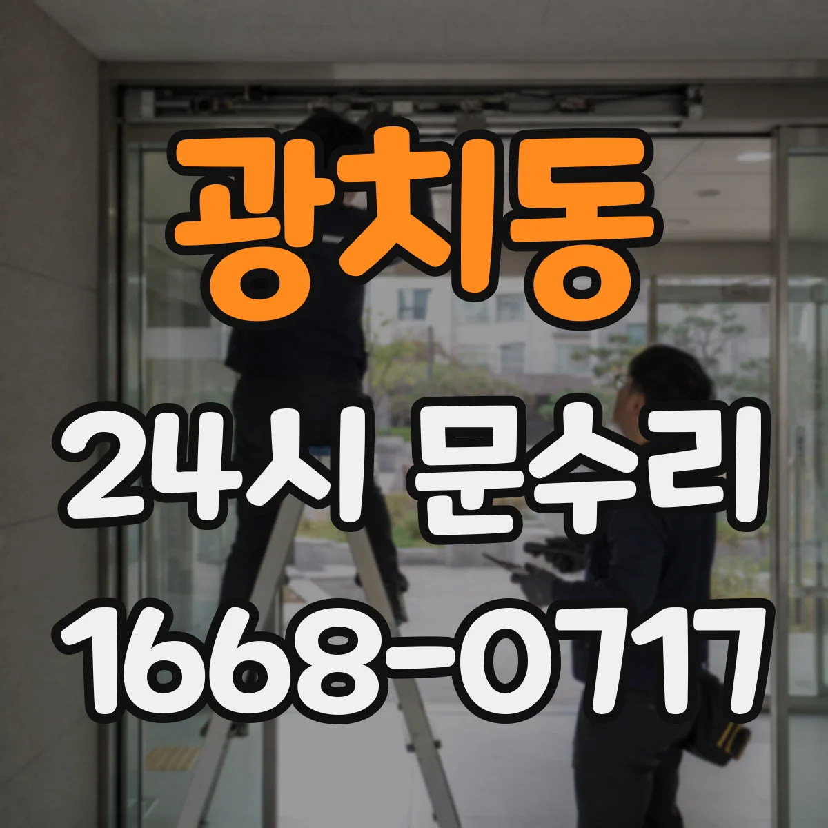 광치동 24시 문수리