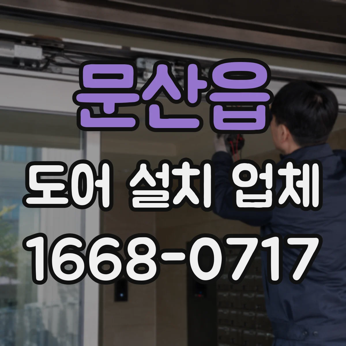 문산읍 도어 설치 업체 문턱 라인 정렬로 닫힘 소음 줄이는 방법