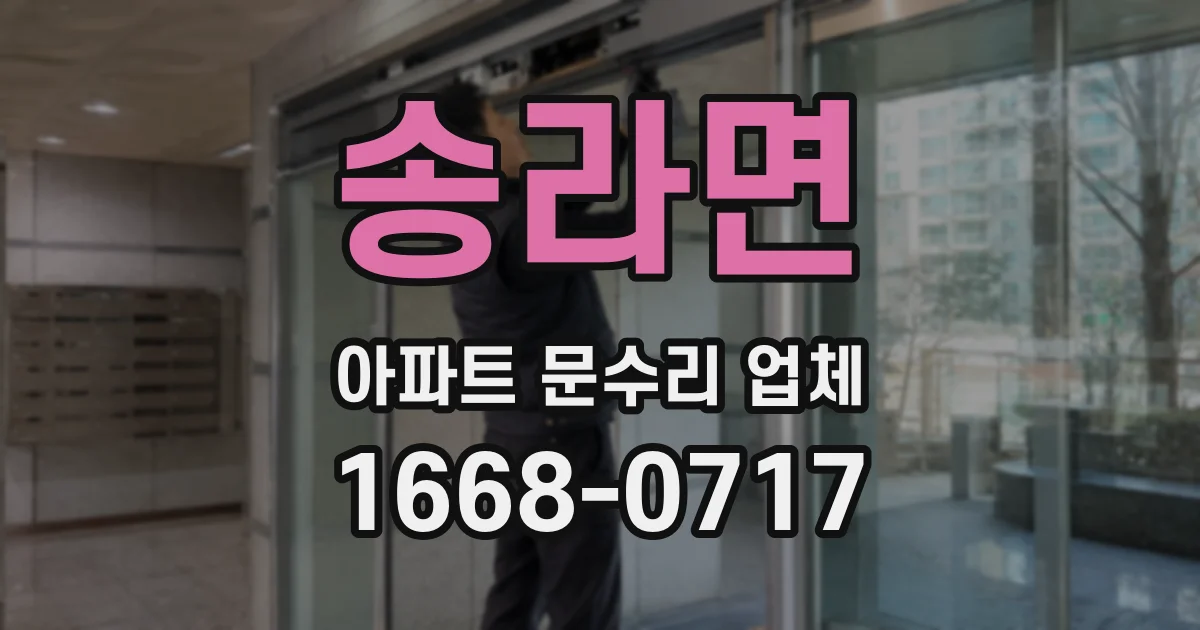 송라면 아파트 문수리 업체