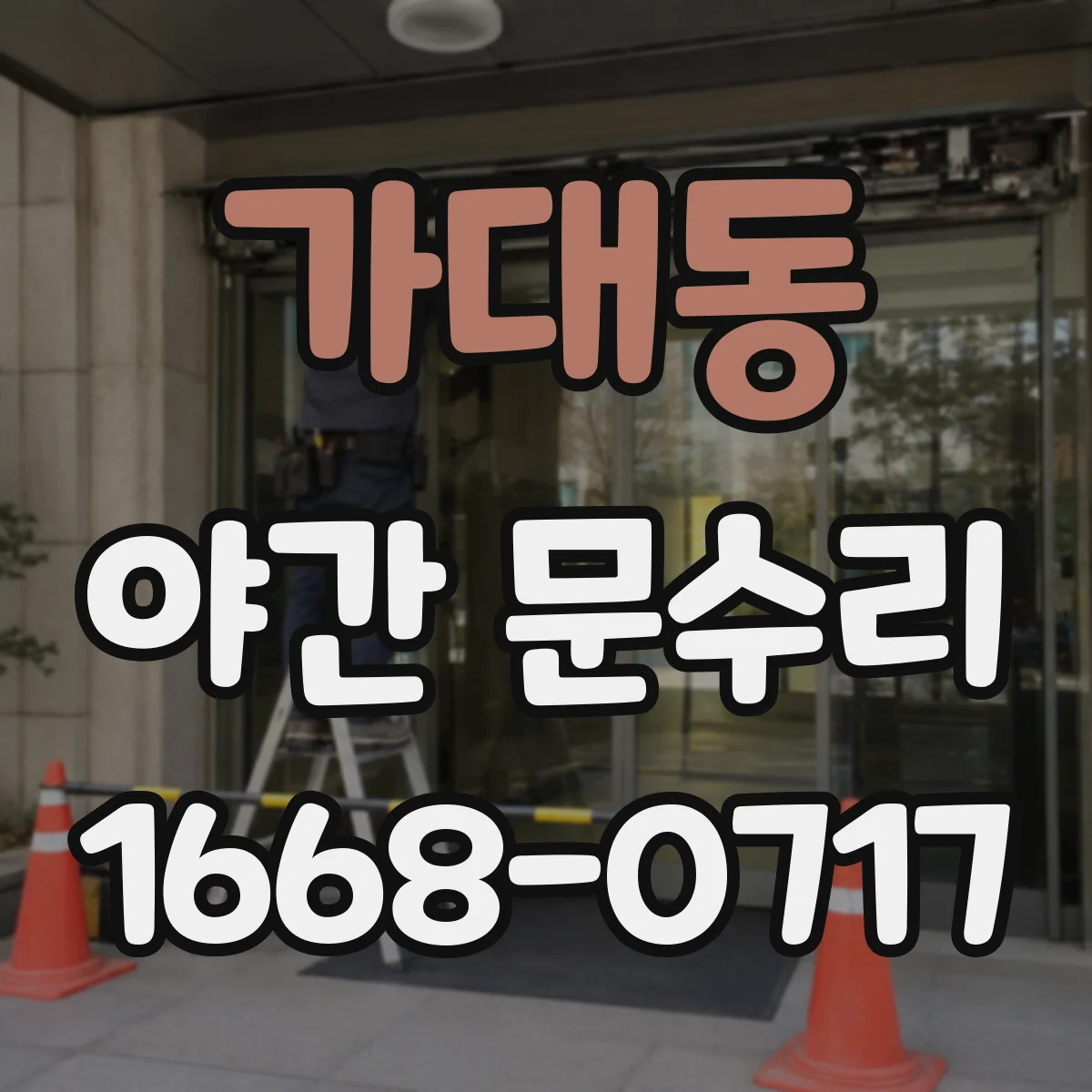 가대동 야간 문수리