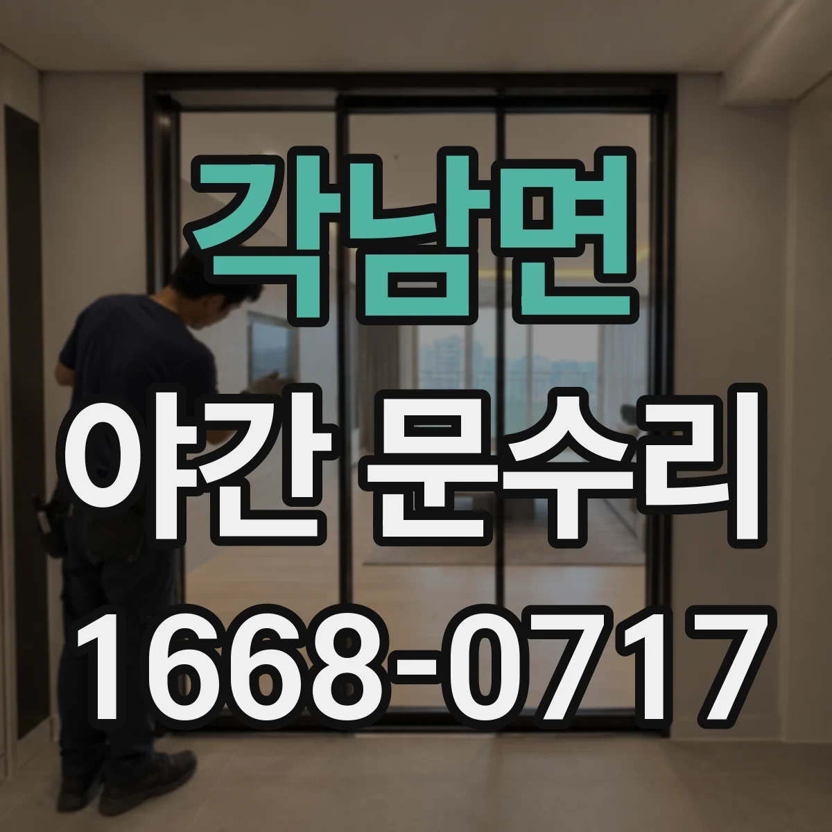각남면 야간 문수리