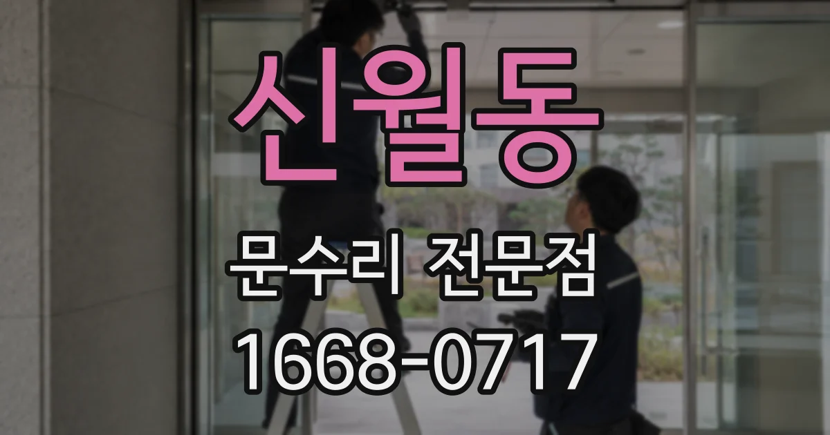 신월동 문수리 전문점