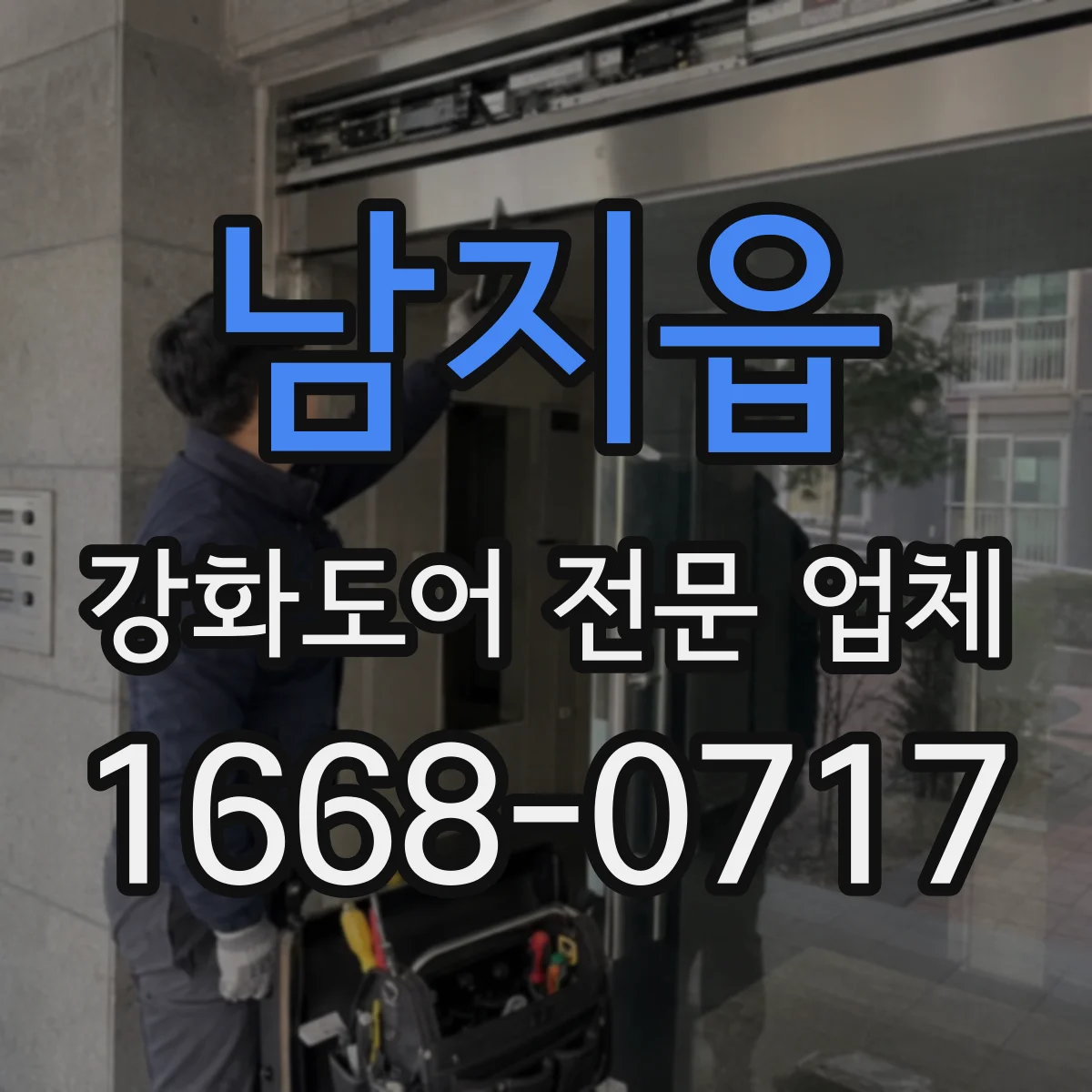 남지읍 강화도어 전문 업체