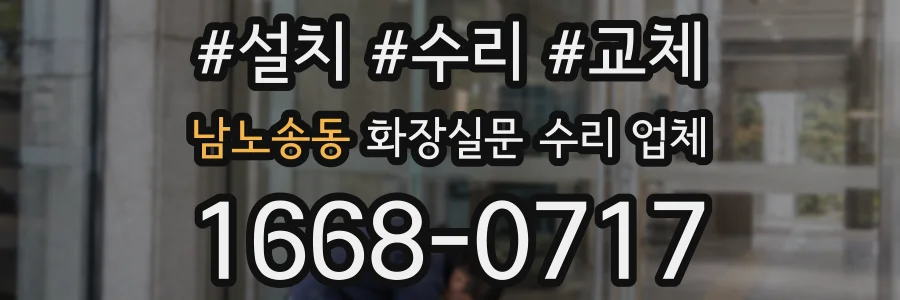 남노송동 화장실문 수리 업체