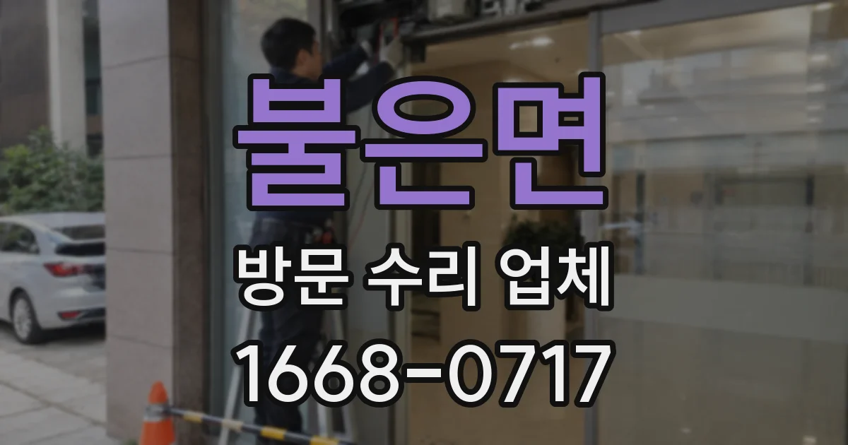 불은면 방문 수리 업체