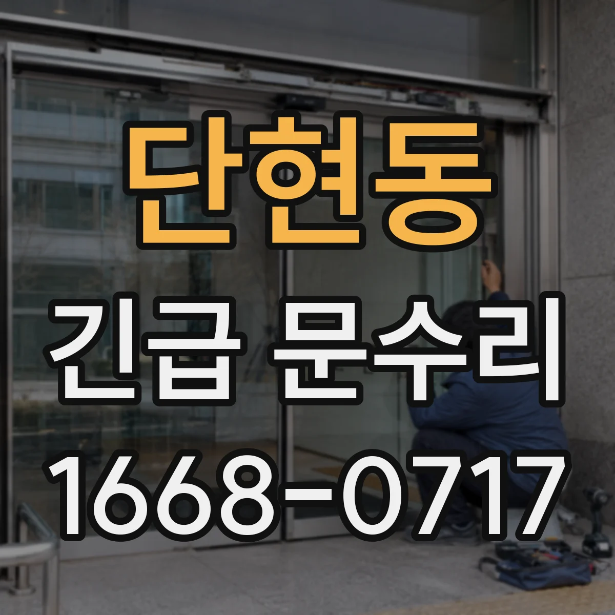 단현동 긴급 문수리