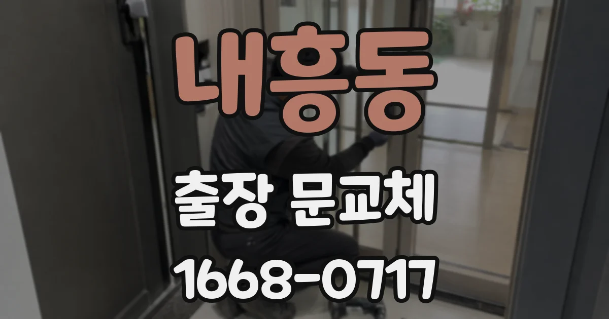 내흥동 출장 문교체