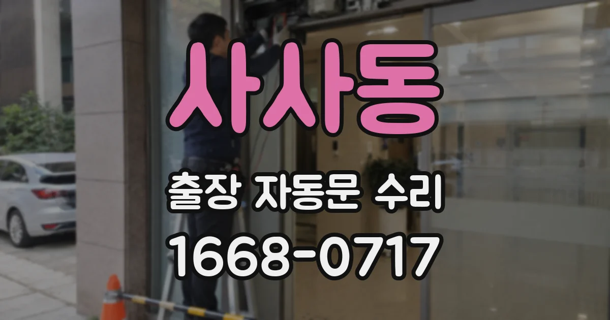 사사동 출장 자동문 수리