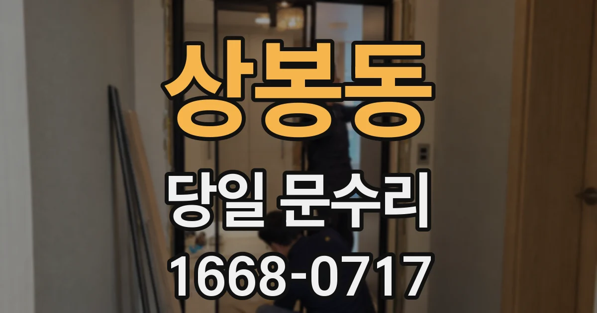 상봉동 당일 문수리