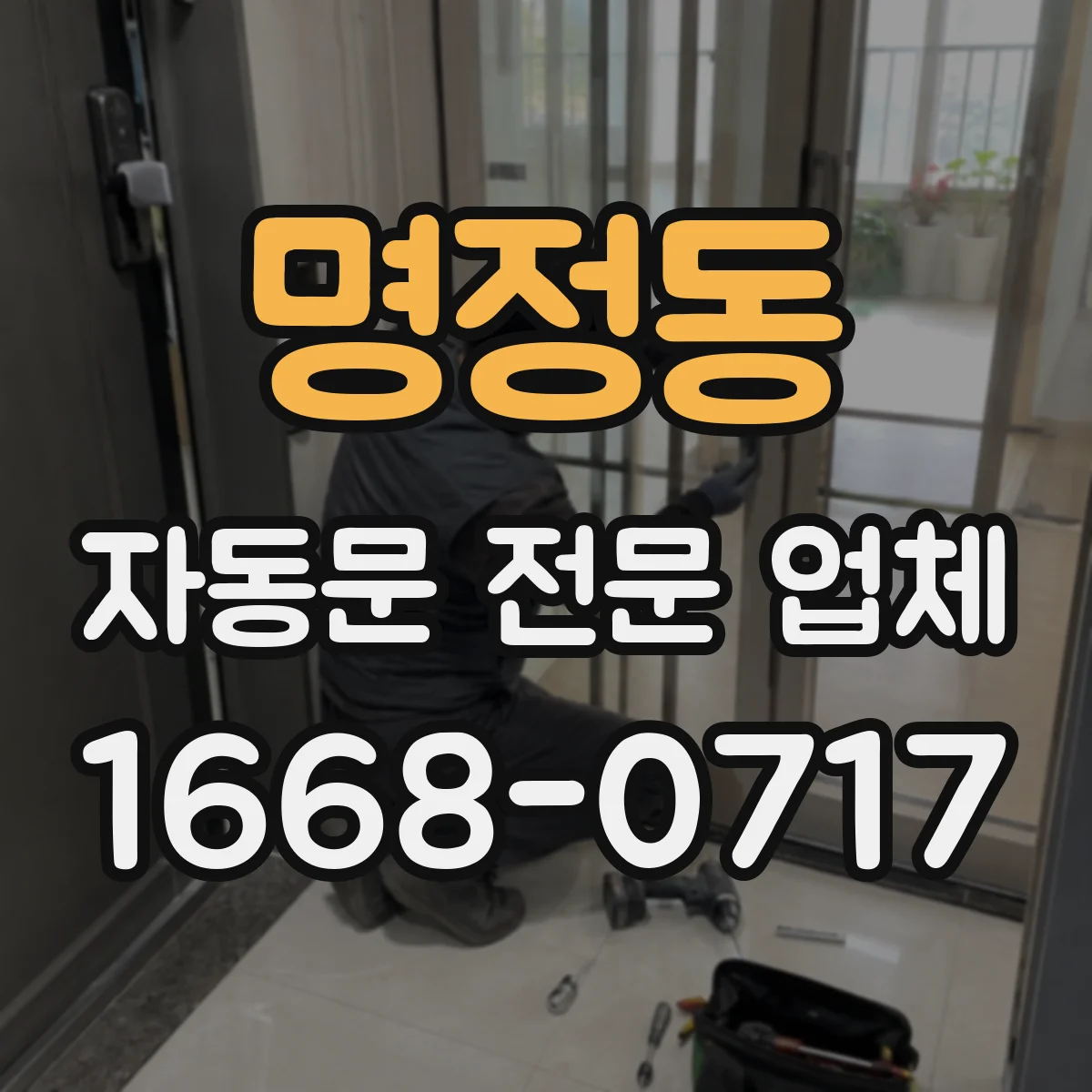 명정동 자동문 전문 업체