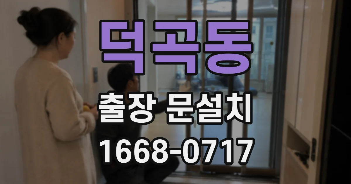 덕곡동 출장 문설치