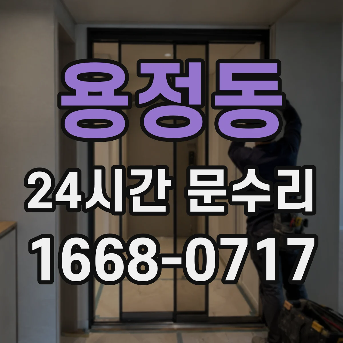 용정동 24시간 문수리