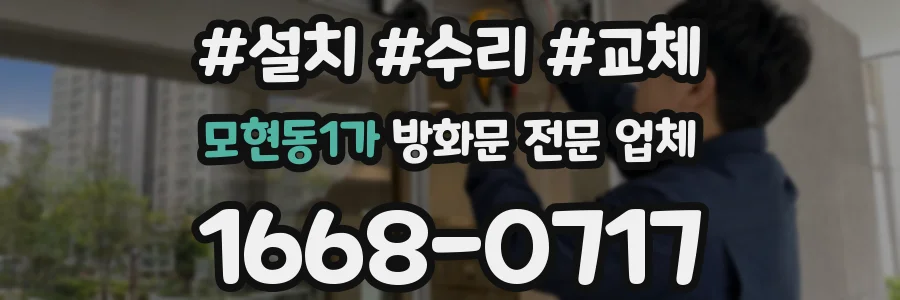 모현동1가 방화문 전문 업체