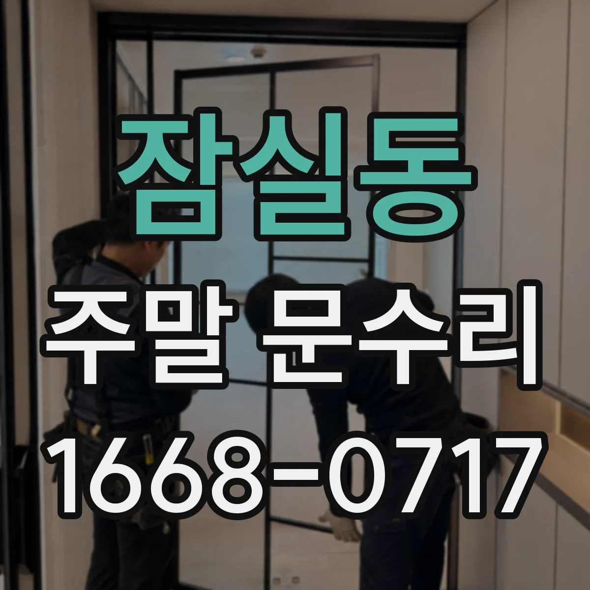 잠실동 주말 문수리
